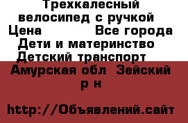 Трехкалесный велосипед с ручкой › Цена ­ 1 500 - Все города Дети и материнство » Детский транспорт   . Амурская обл.,Зейский р-н